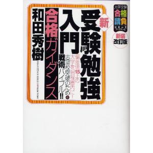 新受験勉強入門 合格ガイダンス 新装改訂版...