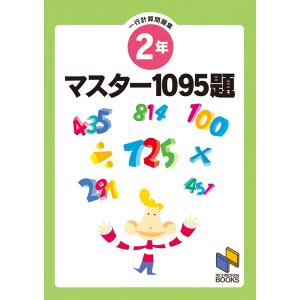 マスター1095題 一行計算問題集 2年