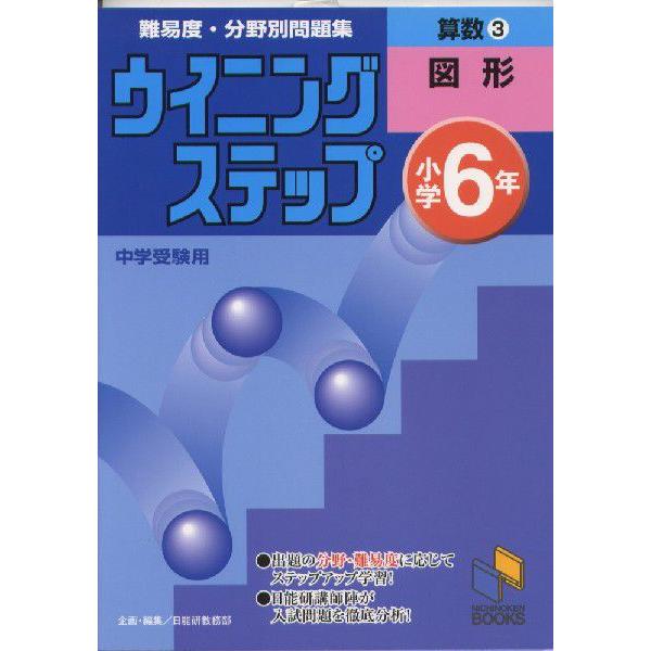 ウイニングステップ 小学6年 算数(3)図形