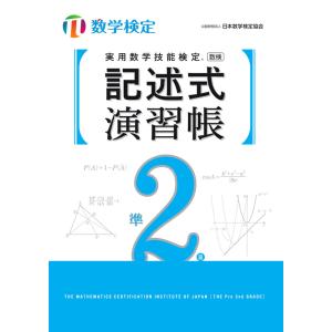 実用数学技能検定 記述式演習帳 数学検定準2級｜gakusan