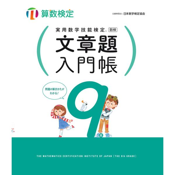 実用数学技能検定 文章題入門帳 算数検定9級