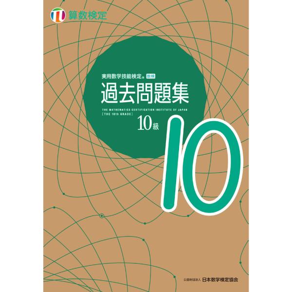 実用数学技能検定 過去問題集 算数検定10級