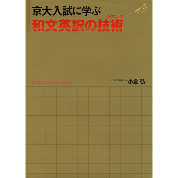 京大入試に学ぶ 和文英訳の技術（テクニック）