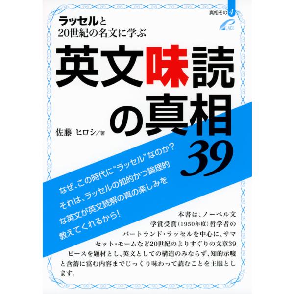 ラッセルと20世紀の名文に学ぶ 英文味読の真相 39
