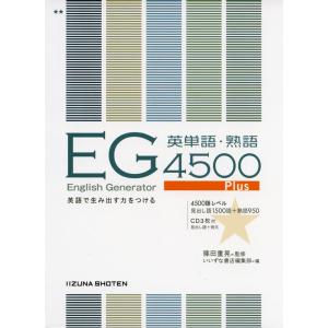 EG 4500 Plus 英単語 熟語