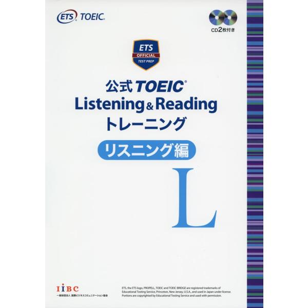 公式 TOEIC Listening &amp; Reading トレーニング リスニング編