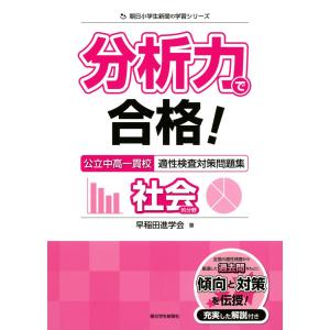 分析力で合格! 公立中高一貫校 適性検査対策問題集 社会的分野｜gakusan