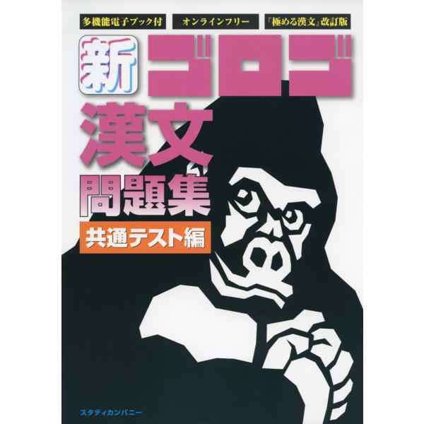 新・ゴロゴ 漢文 問題集 共通テスト編