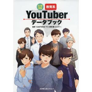 大学受験 教育系YouTuberデータブック｜gakusan