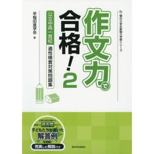 作文力で合格! 2 公立中高一貫校 適性検査対策問題集｜gakusan