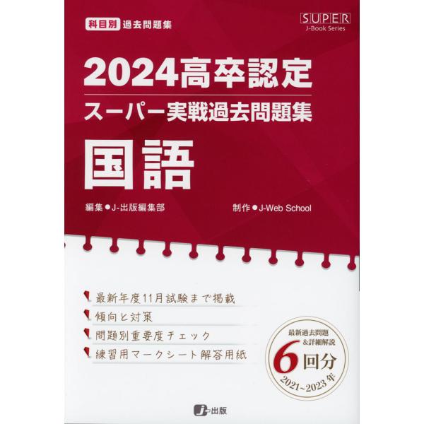 2024 高卒認定 スーパー実戦過去問題集 国語