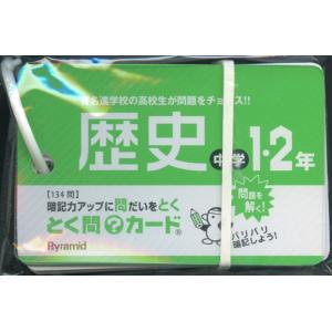 とく問?カード 中学1・2年 歴史の買取情報