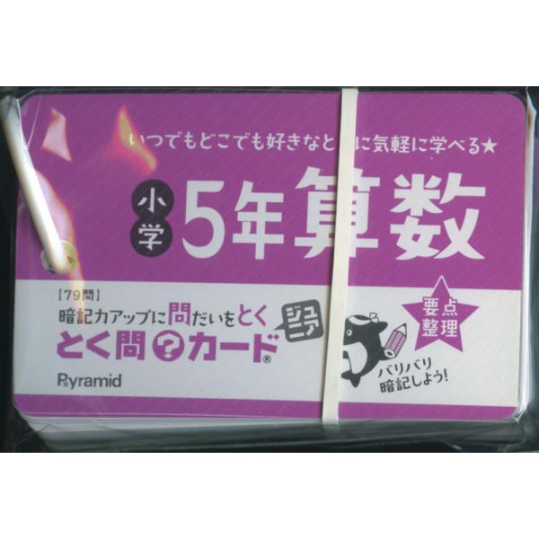 とく問?カードジュニア 小学5年 算数