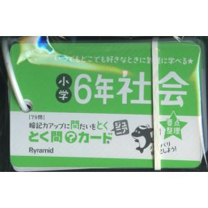 とく問?カードジュニア 小学6年 社会｜gakusan