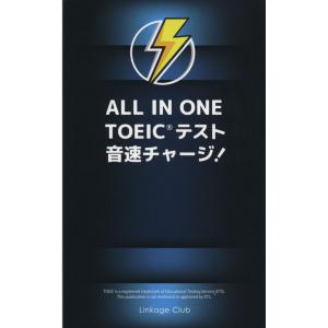 ALL IN ONE TOEICテスト 音速チャージ