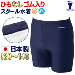 スクール水着 ヒモなし フットマーク 日本製 男子