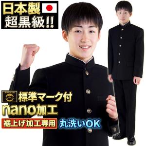 学生服 上下 日本製 全国標準型 超黒級ナノ超撥水防汚 ユニチカ素材 A体 上着 学ラン 在庫限り ラウンド襟 丸洗いOK 送料込み ズボン 裾上げ無料 na1s