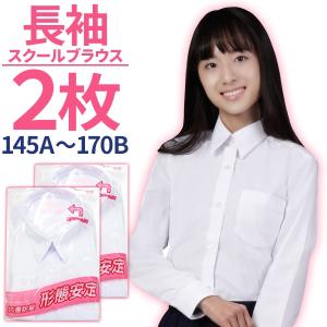 2枚組 スクールシャツ 女子 長袖 形態安定 抗菌防臭
