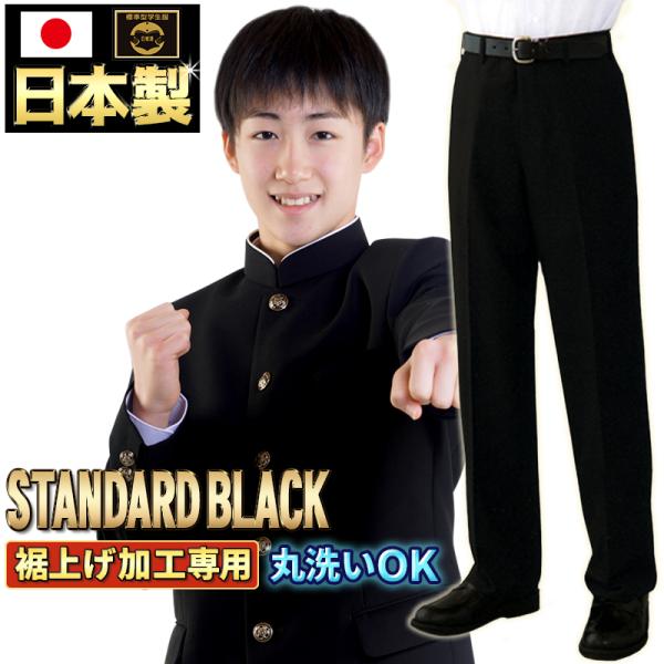 学生服 ズボン 日本製 東レ ウール20% P100%併売 学生ズボン 全国標準型 男子 ノータック...
