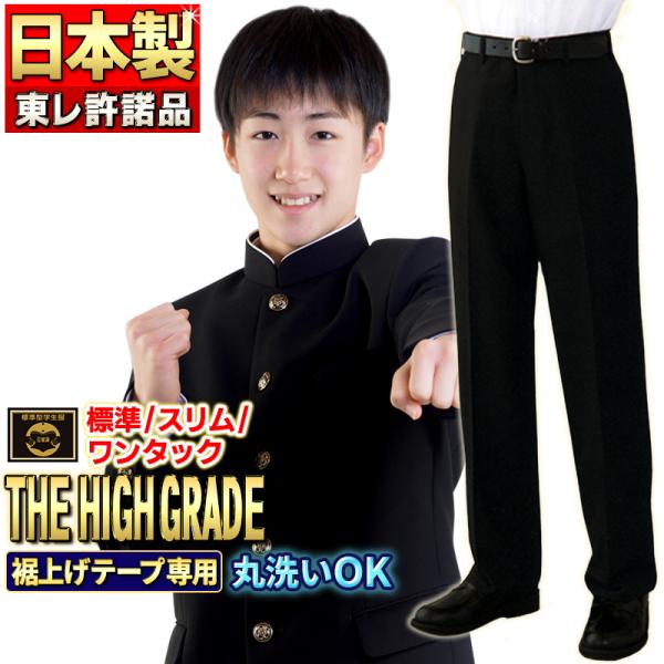 学生服 ズボン 日本製 全国標準型 超黒ハイグレード 東レ正式許諾品 丈夫でホコリも落としやすい  ...