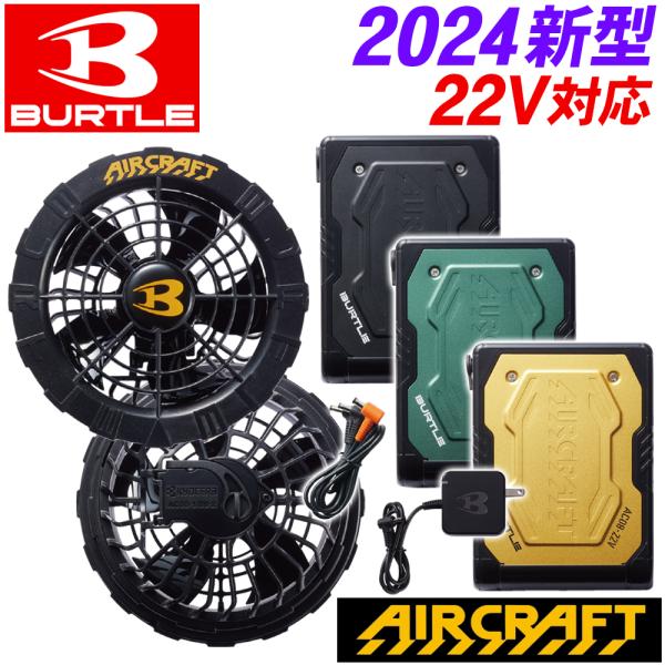 【P5倍】バートル 黒ファン バッテリーセット BURTLE 2024 エアークラフト AIRCRA...