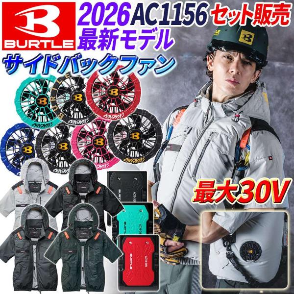 【即日発送】【 バートル 30V 2026年モデル 空調服 半袖 AC1156 フルセット 】 サイ...