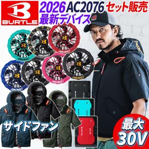 【即日発送 バートル 空調服 サイドファン 半袖 ブルゾン AC2076 フルセット 】(AC10+AC10-1セット) BURTLE 遮熱効果