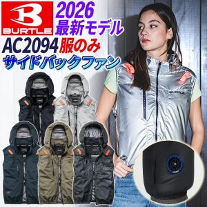 【即納】バートル 空調服 AC2094 エアークラフト ベスト サイドバック 2026年モデル (服のみ) 洗い替え 遮熱 熱中症対策 (バッテリー ファン別売り)