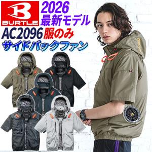 バートル 空調服 半袖 【即納】AC2096 2026新作 サイドバック (服のみ) BURTLE エアークラフト ジャケット ブルゾン 作業服 作業着 洗い替えに