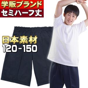 セミハーフパンツ 国産素材 体操服 専門ブランド 120〜150cm  しっかり日本素材を海外縫製 小学生 体操着  男女兼用 スクール 体育 子供 濃紺 キッズ 送料無料