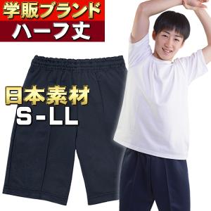 セミハーフパンツ 国産素材 体操服 専門ブランド 120〜150cm しっかり