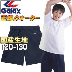 体操服 クォーターパンツ ギャレックス 正規品 120 130 Galax スクール体操着 男子 女子 幼稚園 小学校 濃紺 (送料無料 メール便発送)｜gakuseifuku