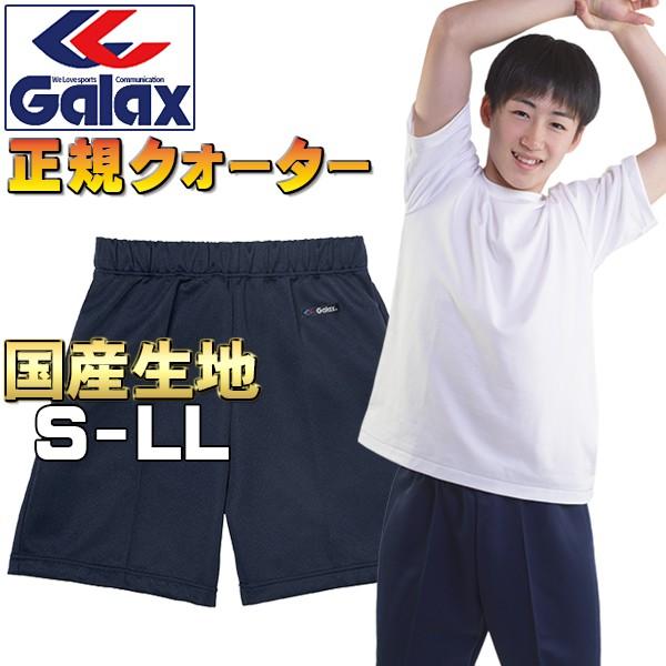 体操服 クォーターパンツ ギャレックス 正規品 S M L LL Galax  濃紺 男子 女子 中...