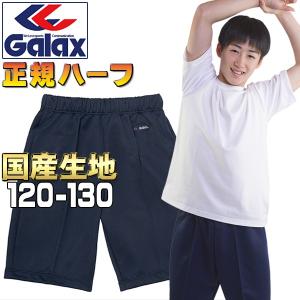 ハーフパンツ 体操服 Galax正規 120〜130 濃紺 ギャレックス 体操着 男の子 女の子 幼稚園 小学校 運動会 (送料無料 メール便発送)｜gakuseifuku