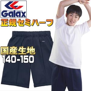 体操服 セミハーフパンツ ギャレックス 正規品 140 150 濃紺 Galax スクール体操着 男子 女子 幼稚園 小学校 運動会 (送料無料 メール便発送)｜学生服の専門店 学生王