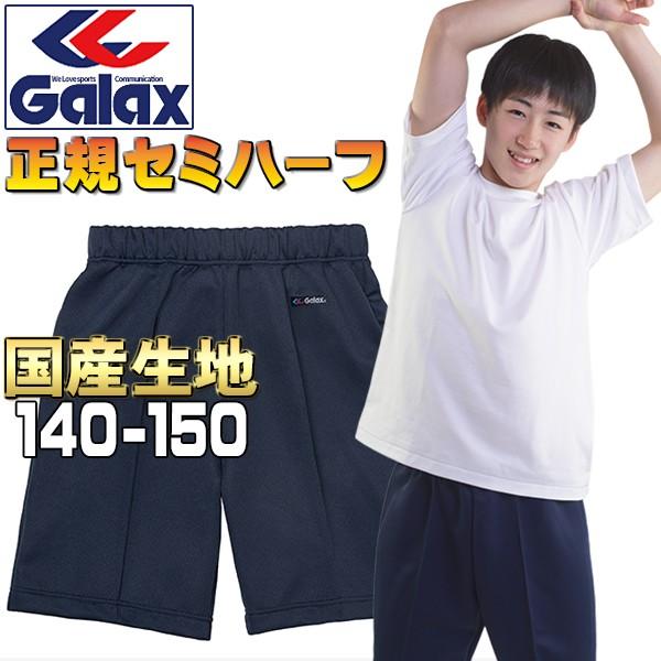 体操服 セミハーフパンツ ギャレックス 正規品 140 150 濃紺 Galax スクール体操着 男...