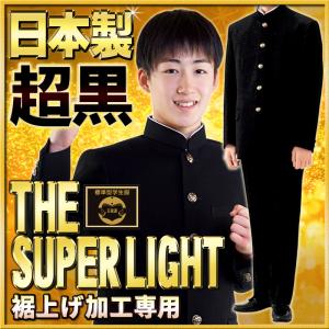 学生服 上下 日本製 超黒 SUPER-L 全国標準型 総裏タイプ併売 ふんわり 