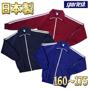 ジャージ 体操服 上着 日本製 学販品 2本ライン 160 165 170 175 濃紺 エンジ スポレッシュ sporlesh 中学校 高校 芋ジャージ ライン入りジャージ 送料無料｜gakuseifuku