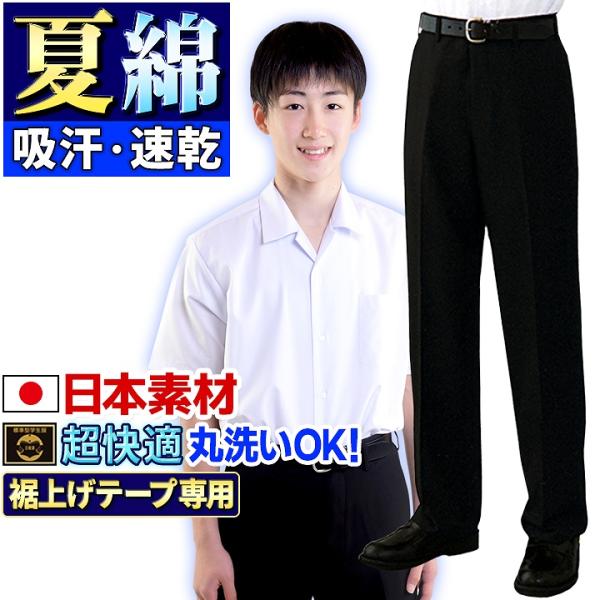 学生服 日本製 夏 ズボン 全国標準型 テイジン 裏綿 家庭洗濯OK 男子学生用ズボン 夏用 抗菌防...