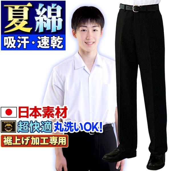 学生服 日本製 夏 ズボン 全国標準型 テイジン 裏綿 家庭洗濯OK 男子学生用ズボン 夏用 抗菌防...