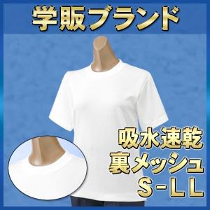 体操服 丸首 半袖 速乾吸汗 Tシャツ型（裏メッシュ）SS〜LL 男女兼用