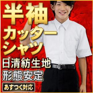 学生服　スクールシャツ　形態安定ワイシャツ　半袖 ノンアイロン　