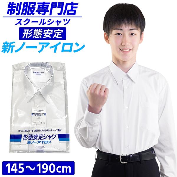 スクールシャツ 長袖  男子 形態安定 学生シャツ No.5000 ワイシャツ 学生服 カッターシャ...