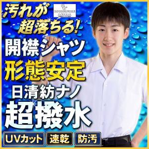 学生服 スクールシャツ 日清紡 NANOTEC 超撥水ノンアイロン