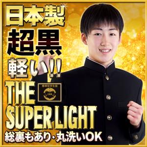 学生服 上着 日本製 超黒 SUPER-L 総裏上着併売 全国標準型 お家で洗える 標準体型向けA体...