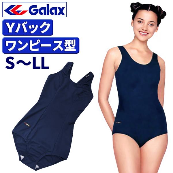 スクール水着 Galax 正規品  女子 S M L LL 学販品 ワンピース型 メール便発送