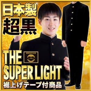 日本製 学生服 上下 標準型 超黒 お家で洗える 軽くラクラク快適な着用感