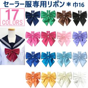 セーラー服リボン セーラータイ シルックサテン 巾/16 首周り：47〜74センチ｜gakuseihuku