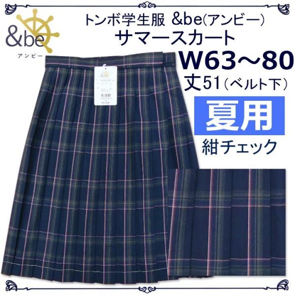 制服 スカート 夏用 紺 チェック柄 W63〜80 丈51 ひざ丈 トンボ学生服&amp;be(アンビー)