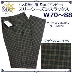 学生スラックス14P0157TOMBOWトンボ &be(アンビー) グレーブラウンチェック W70〜88 ワンタック美シルエット